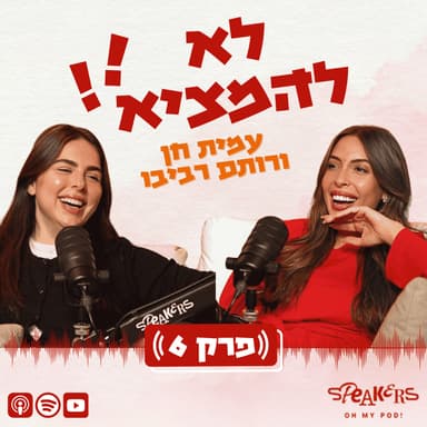 לא להמציא! עם רותם רביבו ועמית חן | “אקסיות/אקסים - עד איפה זה סבבה ואיפה זה כבר קו אדום?״ | פרק 6