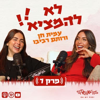 לא להמציא! עם רותם רביבו ועמית חן | “החיים בתשלומים - למה הכסף מחליט בשבילי?״ | פרק 7