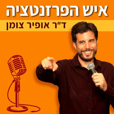 פרק 3. יחסי ציבור (אורח: אופיר שפיגל)