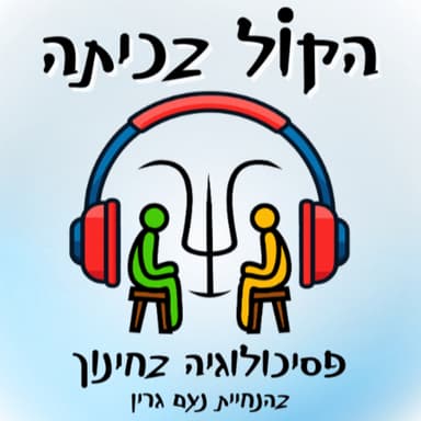 פרק 6: לב פתוח לילדי המילואים - מחוון לצוותי חינוך והורים