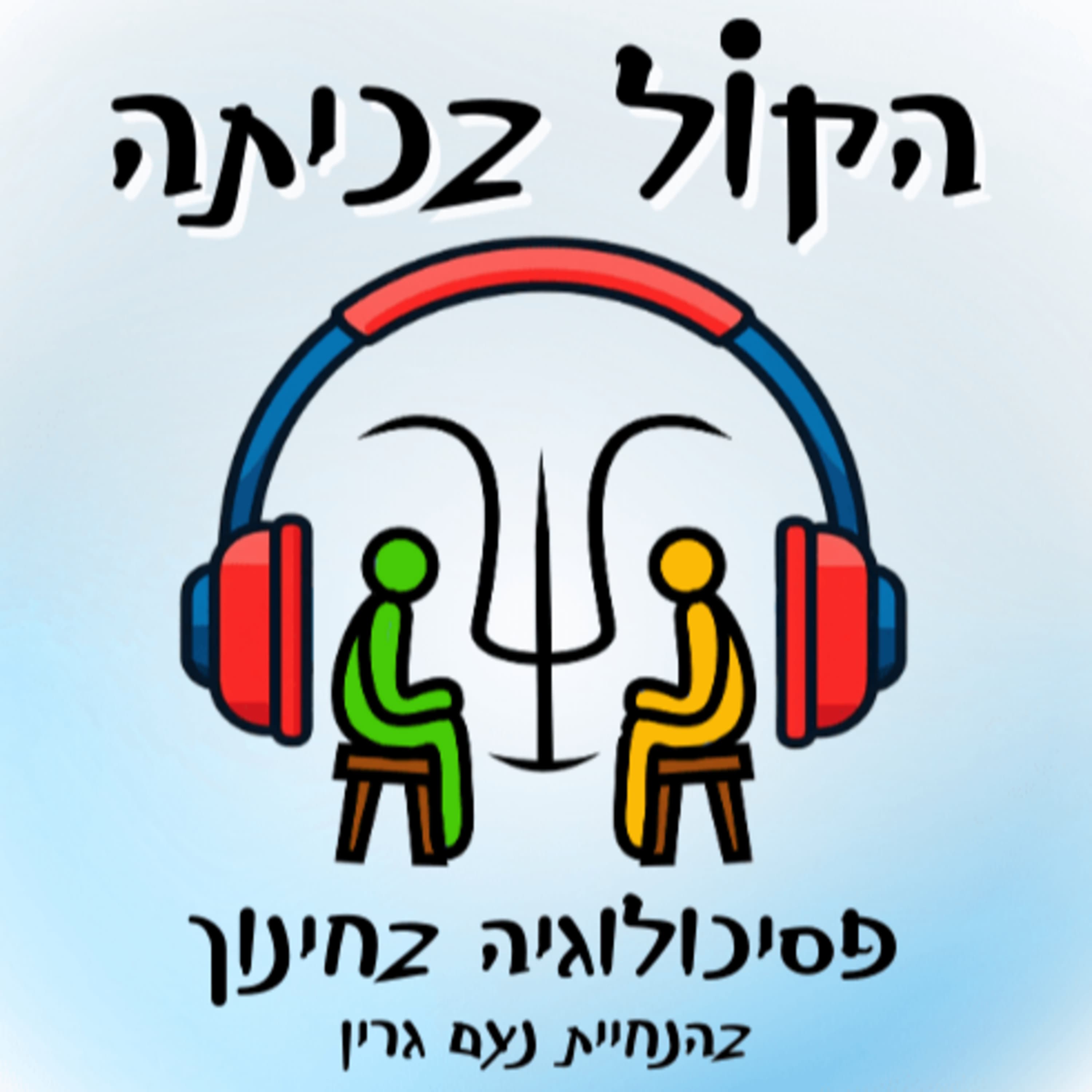 פרק 6: לב פתוח לילדי המילואים - מחוון לצוותי חינוך והורים