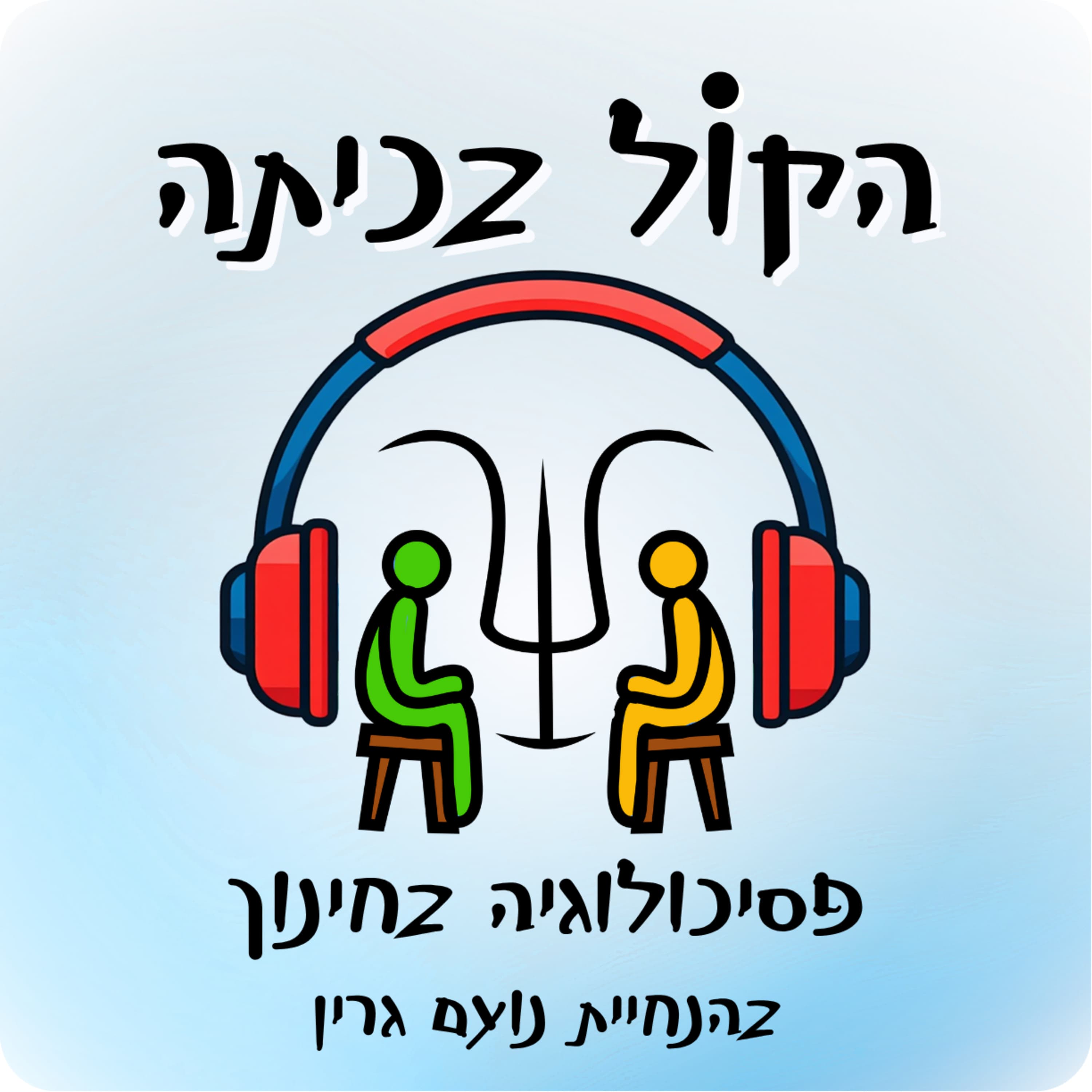 פרק 07 - פגיעה עצמית בנוער: בין המרחב הטיפולי לחצר בית הספר