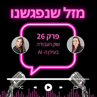 26. שוק העבודה בעידן ה AI