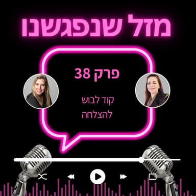 38. קוד לבוש להצלחה