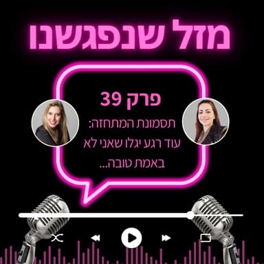 39. תסמונת המתחזה- עוד מעט יגלו שאני לא באמת טובה…
