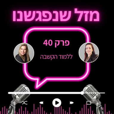 40. ללמוד הקשבה