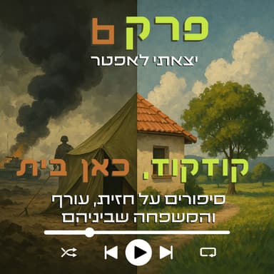 יצאתי לאפטר | פרק 6