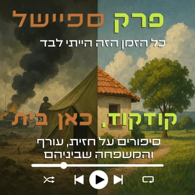 כל הזמן הזה הייתי לבד | פרק ספיישל