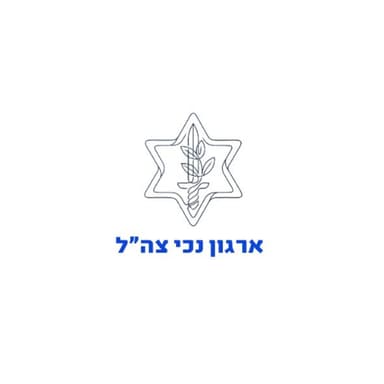 לצאת מאזור הנכות | מבט מבפנים: הנהלת ארגון נכי צה״ל בשיח פתוח