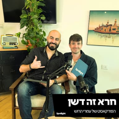 ״חרא זה דשן״ - פרק פתיחה