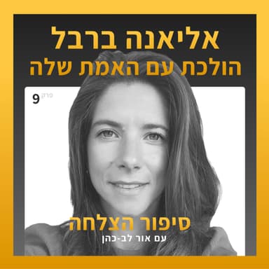 סיפור הצלחה 9 - אליאנה ברבל הולכת עם האמת שלה