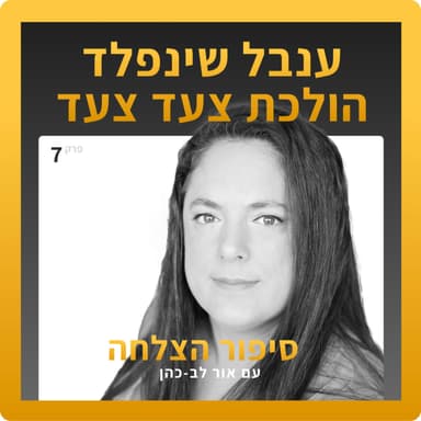 סיפור הצלחה 7 - ענבל שינפלד הולכת צעד צעד