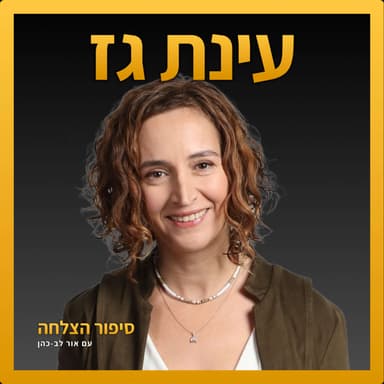 עינת גז - התמכרות לעשיה, אפריקה כבית ספר ליזמות, צמיחה ממנהלת פרויקטים למנכ״לית, התמודדות עם פחד, איך להמנע מחרטות, המשבר הגדול של חייה ועוד… (#17)