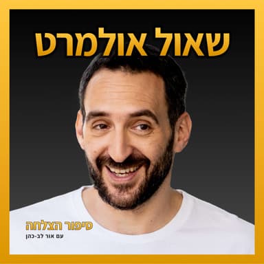 שאול אולמרט - מוכרי חלומות, רגעי קיצון בחיים של סטארטאפ, החיים בניו יורק בלי המשפחה, שאפתנות שפויה והמדרון החלקלק של ההצלחה, מי נוהג ברכבת ההרים ועוד… (#21)