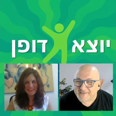 12 - נעלבנו, השלמנו, ושוחחנו על הדמויות הפנימיות שיש לכולנו-שיחה עם לימור צינמון | יוצא דופן