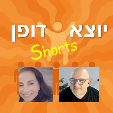 בונוס: אפרת פאריס וסער בשיחה פילוסופית על בעיית גוף נפש