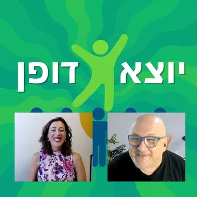 16 - חוסר שייכות, השוואה לאחרים וקנאה - שיחה עם עידית פליק | יוצא דופן