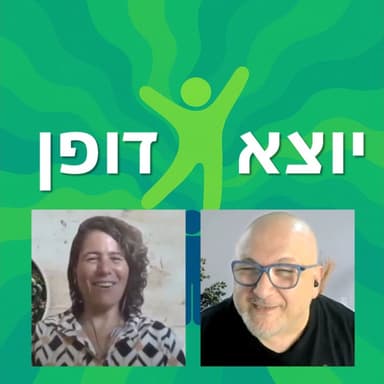 17 - האומץ להיות אני: ללכת אחרי הלב גם כשהמחיר גבוה - עם עינת לביא | יוצא דופן