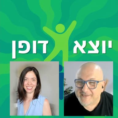 19 - להתגבר על דחייה: איך לא ויתרנו גם אחרי שלא התקבלנו פעמיים - עם עדי שביט | יוצא דופן