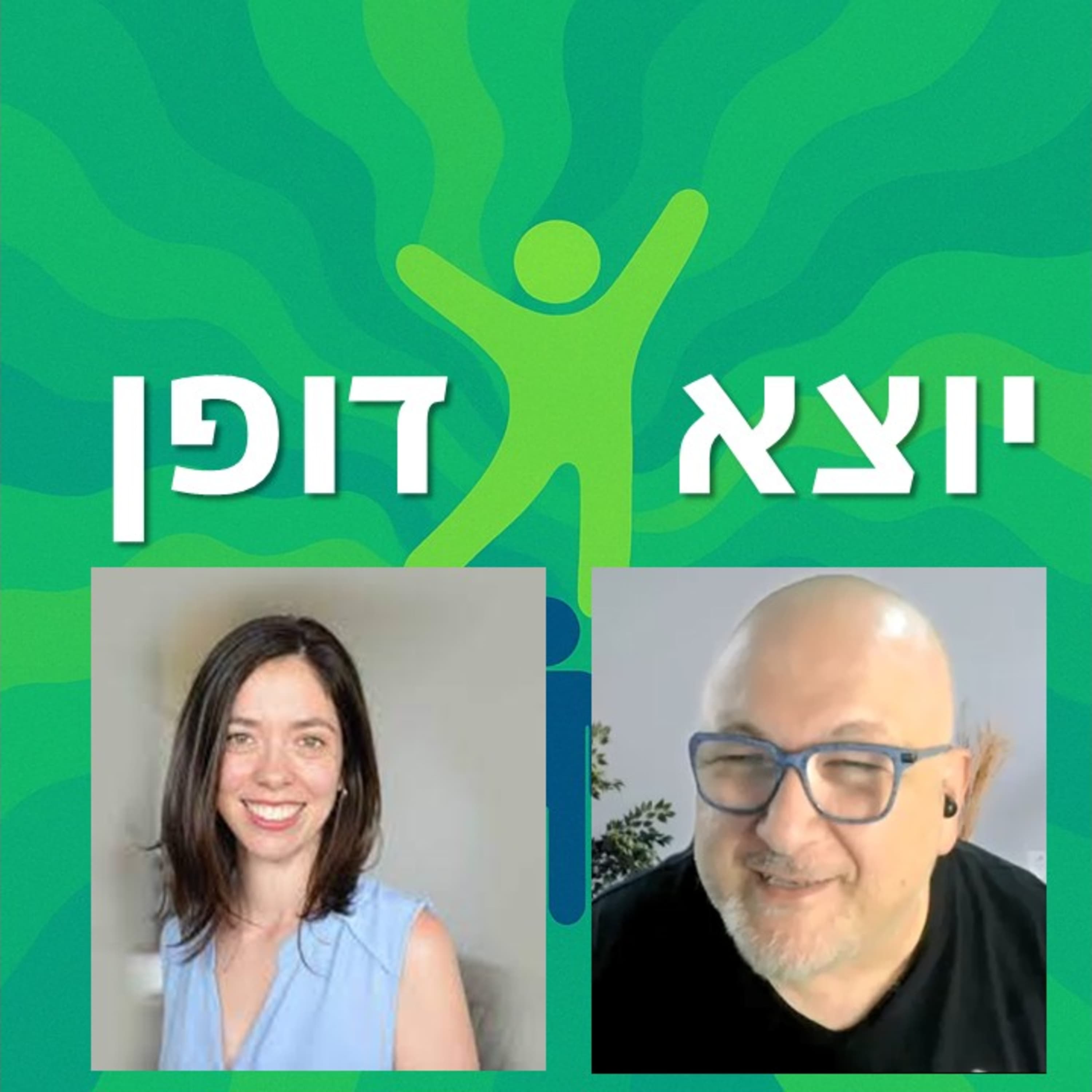 19 - להתגבר על דחייה: איך לא ויתרנו גם אחרי שלא התקבלנו פעמיים - עם עדי שביט | יוצא דופן