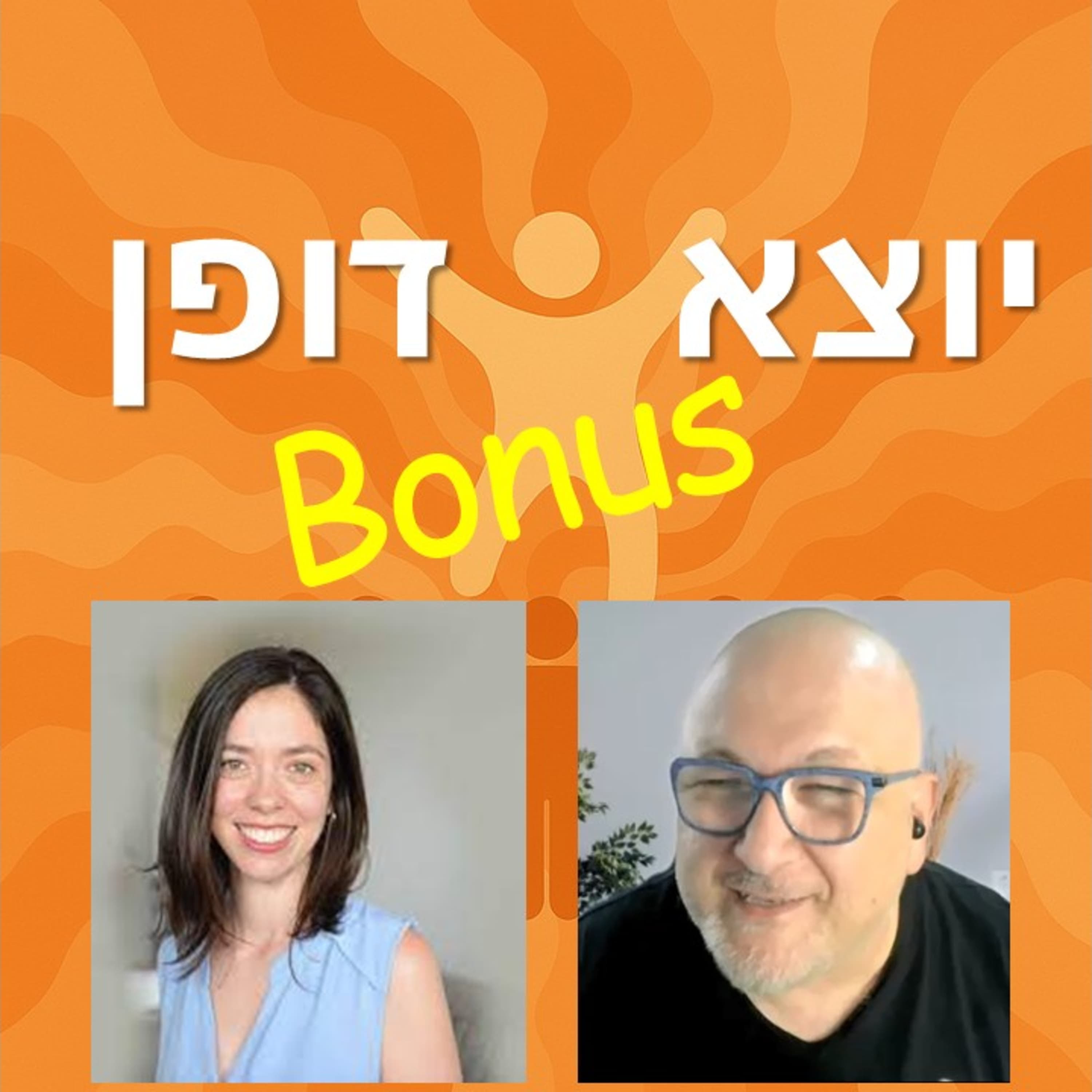 בונוס: מבצע הבליינד-דייטים שלי עם סער פאר ועדי שביט