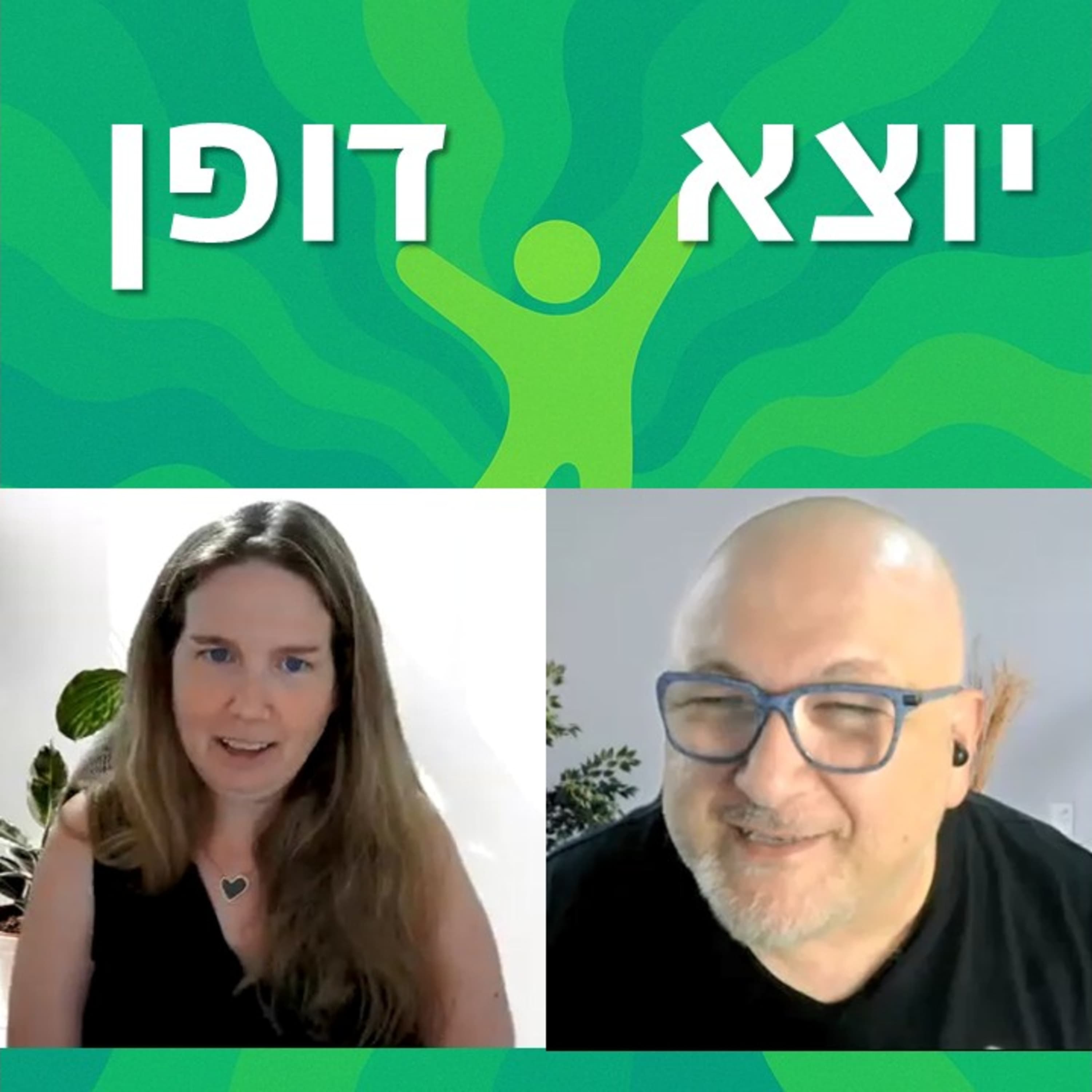20 - פעמיים פונדקאית - סער פאר מארח את רווית שנהר וילקנפלד | יוצא דופן