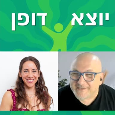 21 - ההחלטה לא להיות אמא - חני סידיס מדברת בכנות על בחירה לא שגרתית | יוצא דופן