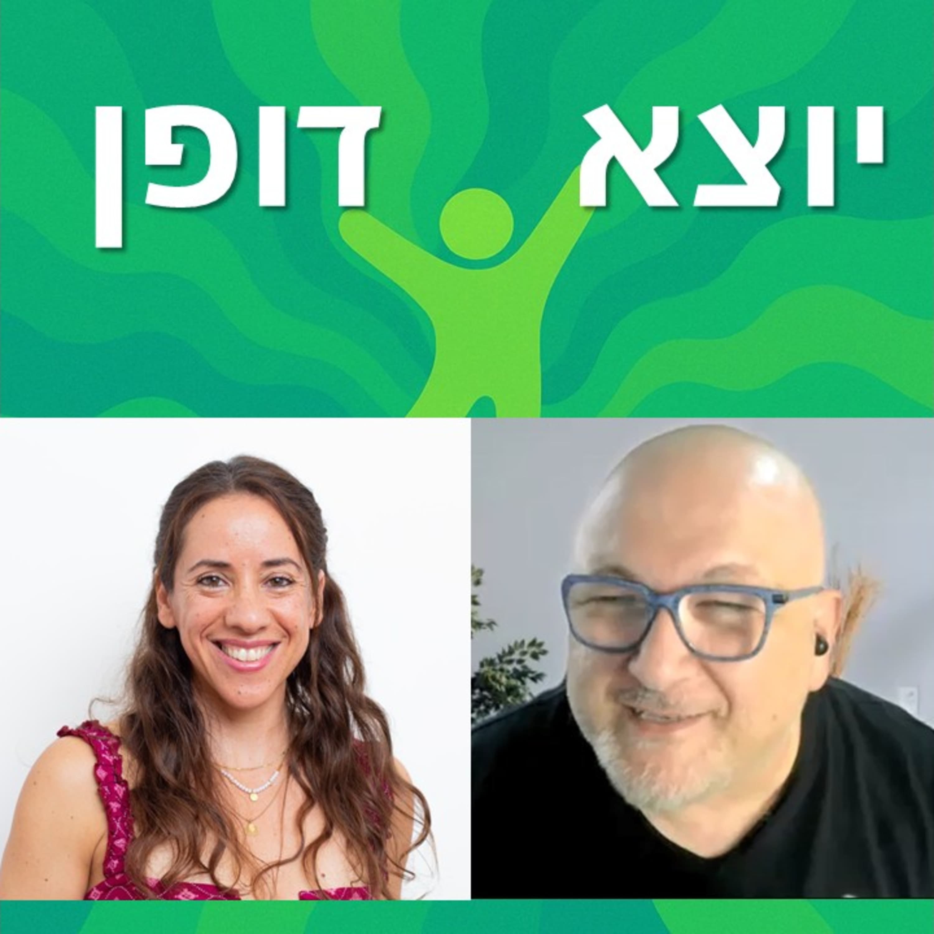 21 - ההחלטה לא להיות אמא - חני סידיס מדברת בכנות על בחירה לא שגרתית | יוצא דופן