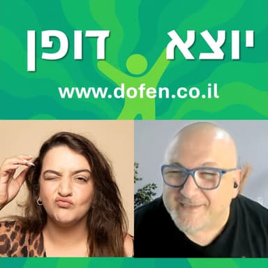 לעוף על הגוף - רוני רמז על שמנופוביה, דימוי גוף ועל הסיפור האישי שלה | יוצא דופן - 22