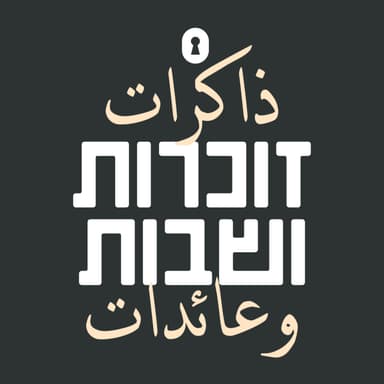 פרק בונוס - ראיון מלא עם עמר אלע׳בארי