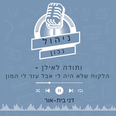 ותודה לאילן - הלקוח שלא היה לי אבל עזר לי המון
