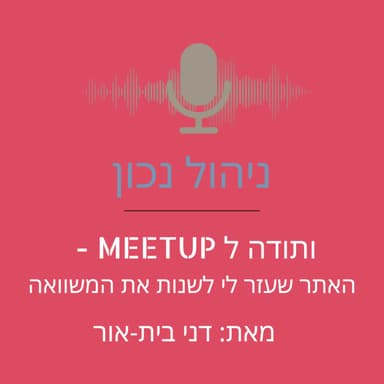 ותודה למיטאפ שהצילו אותי מלהיות איש מכירות