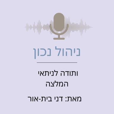 ותודה לניתאי - המלצה על פרק בפודקאסט "השקעה טובה"