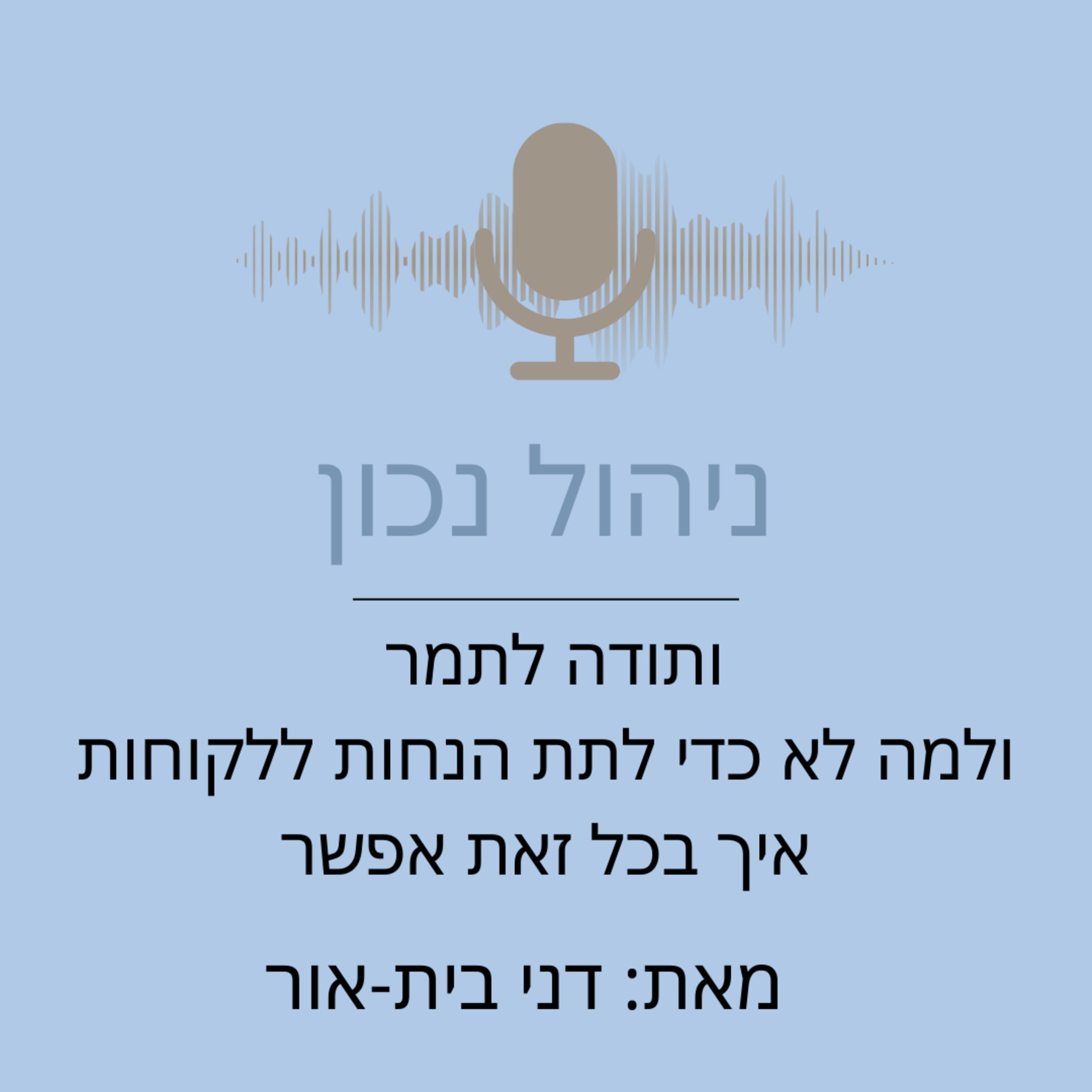 ותודה לתמר ולמה לא כדי לתת הנחות ללקוחות איך בכל זאת אפשר