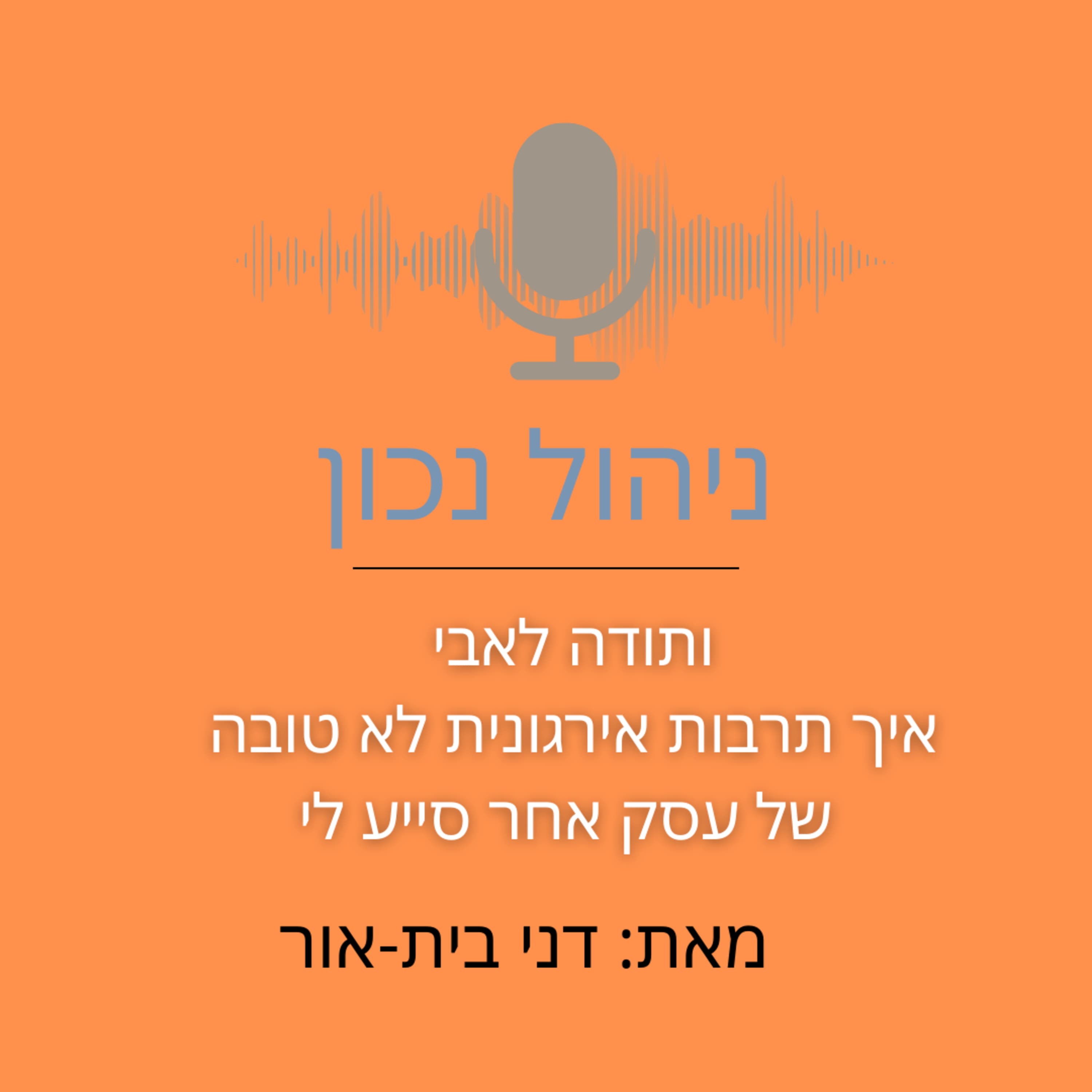 ותודה לאבי ואיך תרבות אירגונית לא טובה של עסק אחר סייע לעסק שלי