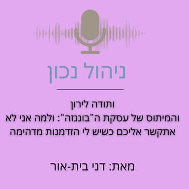 ותודה לירון: המיתוס של עסקת ה"בוננזה": למה אני לא אתקשר אליכם כשיש לי הזדמנות מדהימה
