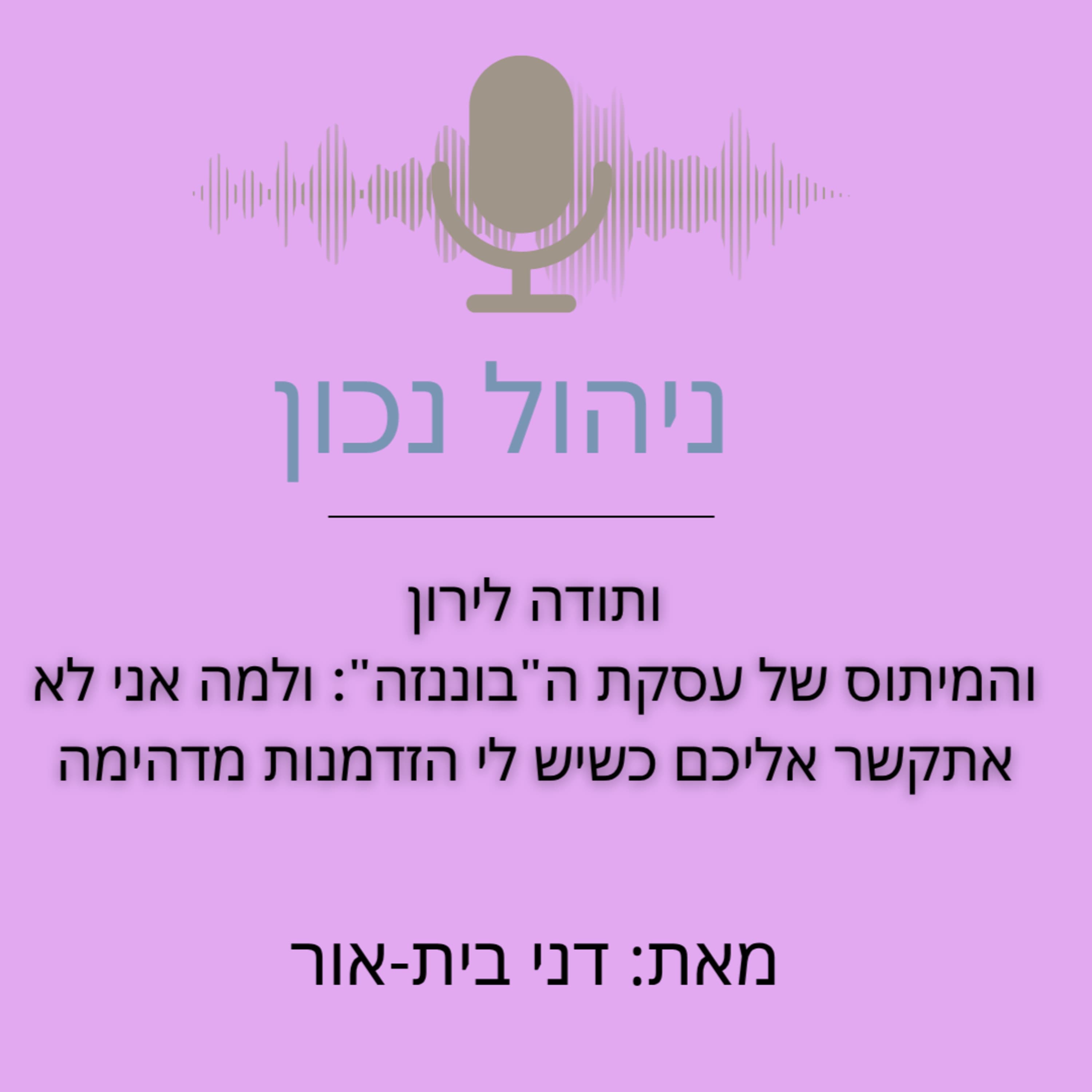 ותודה לירון: המיתוס של עסקת ה"בוננזה": למה אני לא אתקשר אליכם כשיש לי הזדמנות מדהימה