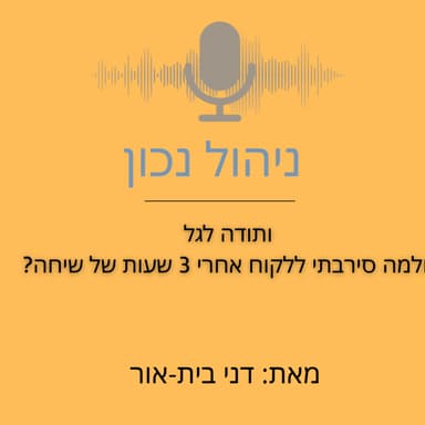ותודה לגל ולמה סירבתי ללקוח אחרי 3 שעות של שיחה?