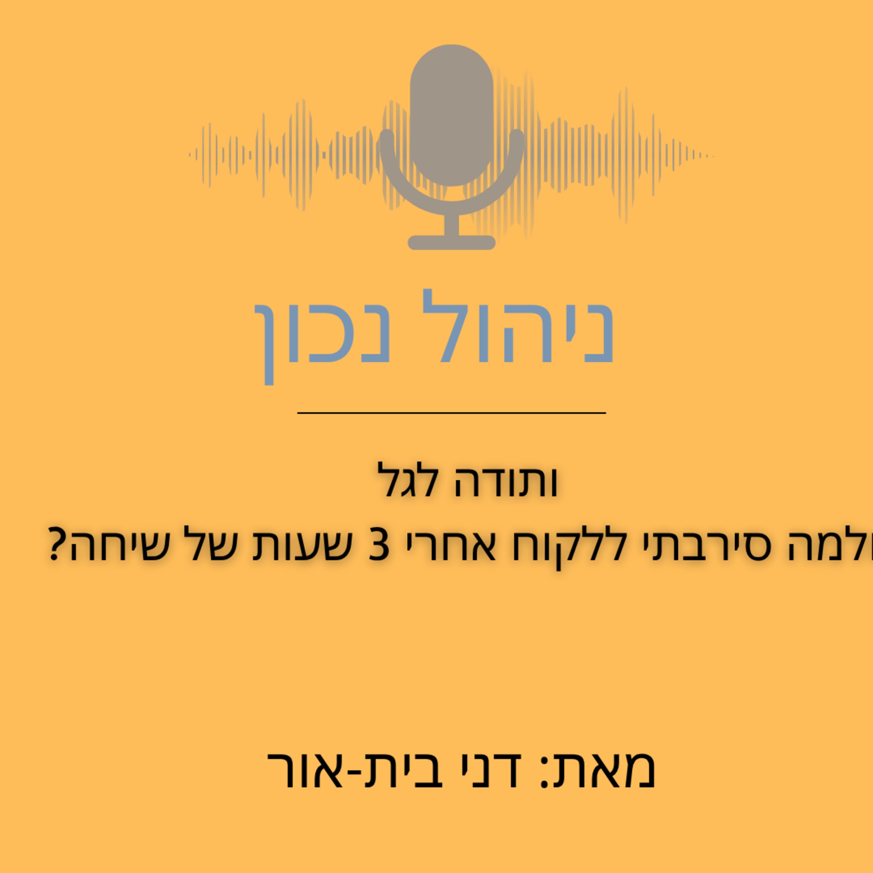 ותודה לגל ולמה סירבתי ללקוח אחרי 3 שעות של שיחה?