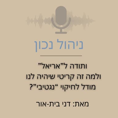 ותדוה לאריאל ולמה הכוח של מודל לחיקוי נגטיבי זה דבר כ"כ חשוב בעסק