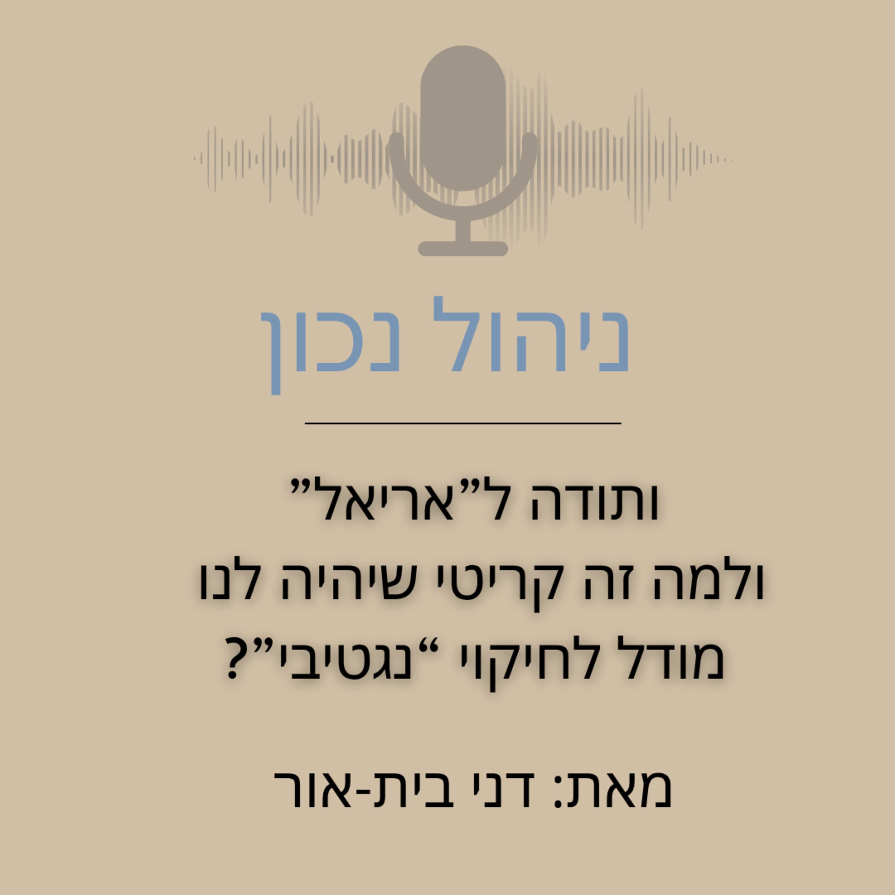 ותדוה לאריאל ולמה הכוח של מודל לחיקוי נגטיבי זה דבר כ"כ חשוב בעסק