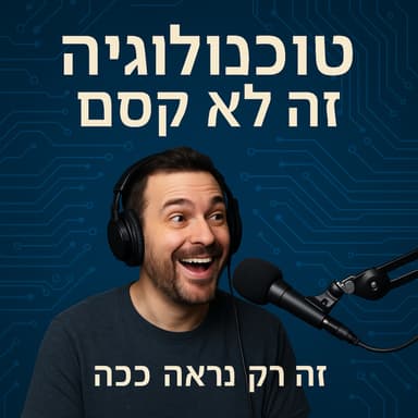 טכנולוגיה זה לא קסם