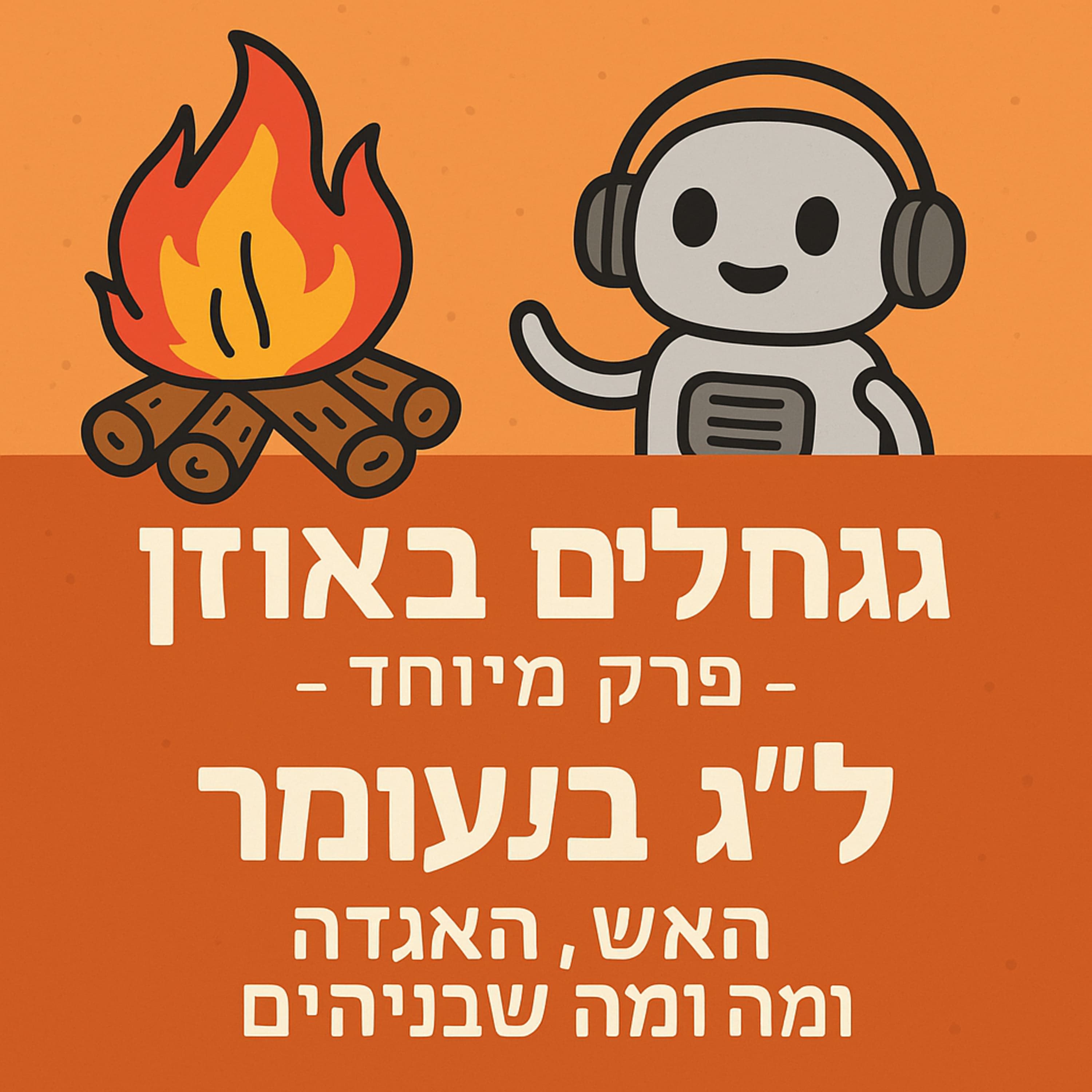 בטיחות ומנהגי ל"ג בעומר