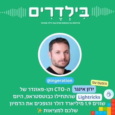 פרק 2: ירון אינגר מ-Lightricks - מבוטסטראפ לחברה בשווי של כ-1.9 מיליארד דולר