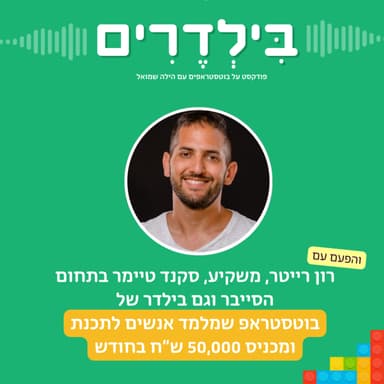 פרק 1: רון רייטר על איך לעשות 50,000 ש״ח בחודש מפרוייקט צד