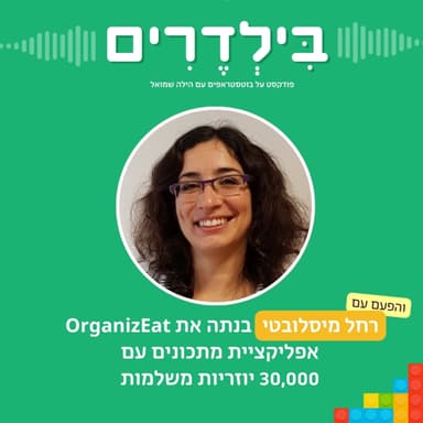 פרק 5: רחל מיסלובטי בנתה את OrganizEat - אפליקציית מתכונים עם 30,000 יוזריות משלמות