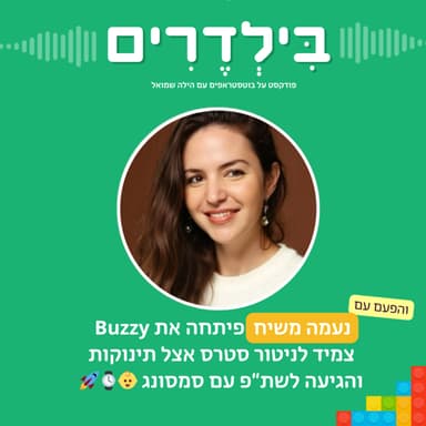 פרק 6 - נעמה משיח רצתה לפתח את Buzzy צמיד לניטור סטרס בקרב תינוקות - והגיעה לשת״פ עם סמסונג ⌚