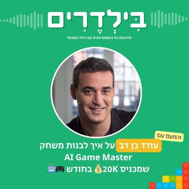פרק 7 - עודד בן דב על איך לבנות משחק AI Game Master שמכניס 20K$ בחודש