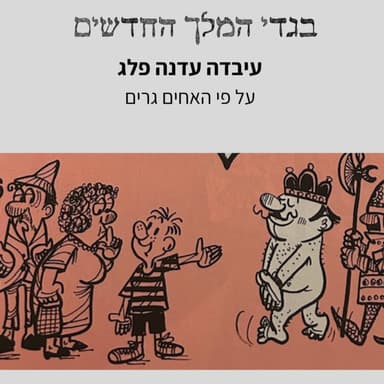 בגדי המלך החדשים- על פי האחים גרים