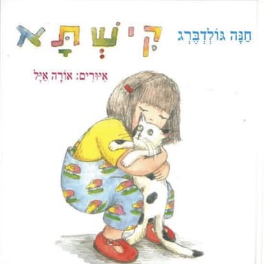 קישתא - חנה גולדברג